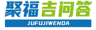 聚福吉问答网-生活攻略解读